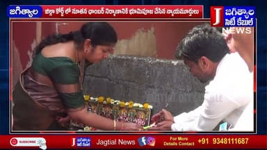 జిల్లా కోర్ట్ లో నూతన ఛాంబర్ నిర్మాణానికి భూమిపూజ చేసిన న్యాయమూర్తులు @Jagtialcitycable