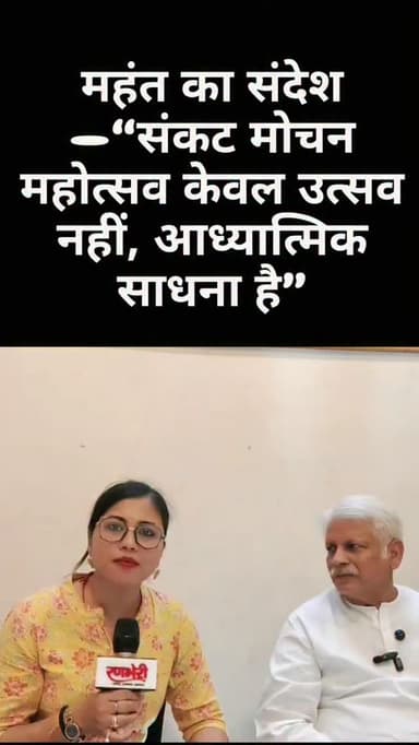 महंत का संदेश—“संकट मोचन महोत्सव केवल उत्सव नहीं, आध्यात्मिक साधना है”#संकटमोचनहनुमानजी #महोत्सव #reels #reelviral #vira...