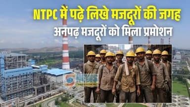 NTPC विंध्याचल मे जातीके नाम पर खेल,पढ़े लिखे मजदूरों की जगह अनपढ़ मजदूरों को मिला परमोशन
----:---:---:---:----:---:----:-...