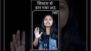 IAS Rinku Singh Rahee का संघर्ष जो हर ईमानदार अधिकारी की कहानी है #ias #motivation #shorts