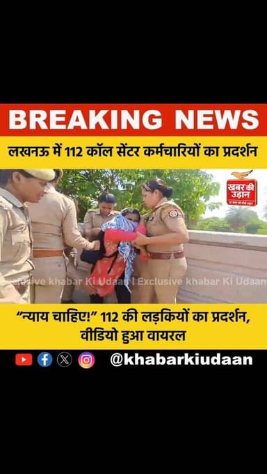 🚨 UP 112 की आवाज बनी लड़कियां अब सड़कों पर!
जिस नंबर पर कॉल करके लोग मदद मांगते हैं, आज वही आवाजें अपने हक के लिए आवाज उ...