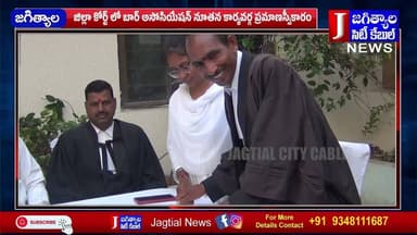 జిల్లా కోర్ట్ లో బార్ అసోసియేషన్ నూతన కార్యవర్గ ప్రమాణస్వీకారం @Jagtialcitycable