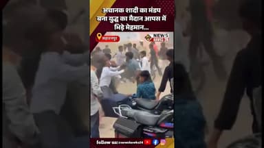 अचानक Marriage का मंडप बना Fight का Ring आपस में भिड़े Guests !