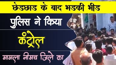 छेड़छाड़ के बाद भड़की भीड़ | पुलिस ने किया कंट्रोल | मामला नीमच जिले का #police #parda #neemuchnews