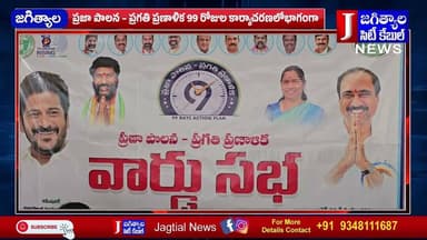 ప్రజా పాలన – ప్రగతి ప్రణాళిక 99 రోజుల కార్యాచరణలోభాగంగా వార్డు సభ @Jagtialcitycable