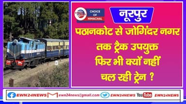 पठानकोट से जोगिंदर नगर तक ट्रैक उपयुक्त, फिर भी क्यों नहीं चल रही ट्रेन ? | Nurpur | Train |