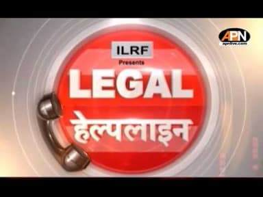 LEGAL HELPLINE: जानिए बैंकिंग से जुड़ी कानूनी जानकारी | Banking | India Legal | APN