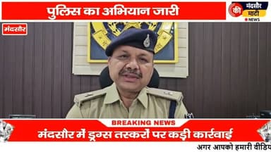 #मंदसौर पुलिस ने तस्करों के खिलाफ की कार्रवाई एमडी ड्रग्स एवं डोडा चूरा पकड़ा