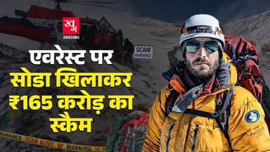 Mount Everest Scam: Tourists को बीमार बना कर ₹165 करोड़ का Insurance Fraud