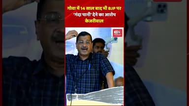 गोवा में 14 साल बाद भी BJP पर ‘गंदा पानी’ देने का आरोप :केजरीवाल #arvindkejriwal #goa #shorts #viral