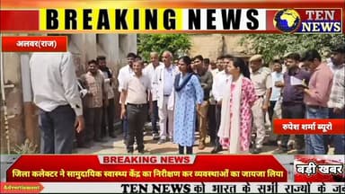 अलवर जिला कलेक्टर ने सामुदायिक स्वास्थ्य केंद्र का निरीक्षण कर व्यवस्थाओं का जायजा लिया #राजस्थान