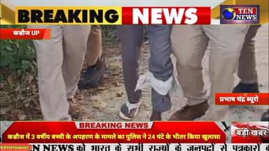 कन्नौज में 3 वर्षीय बच्ची के अपहरण के मामले का पुलिस ने 24 घंटे के भीतर खुलासा #cmyogi #dgpup