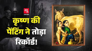 ₹167.2 करोड़ में बिकी Raja Ravi Varma की बनाई Yashoda Krishna Painting। Cyrus Poonawalla