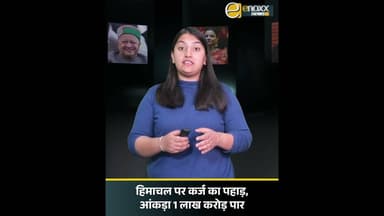 कर्ज के बोझ तले हिमाचल, ब्याज चुकाने के लिए भी लेना पड़ रहा नया लोन | Himachal News Today