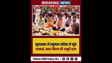 मुरादाबाद: हनुमान वाटिका में गूंजे जयकारे, नगर निगम की अनूठी पहल #Moradabad #HanumanJanmotsav