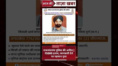 राजनांदगांव पुलिस की अपील | ₹5000 इनाम, जानकारी देने पर पहचान गुप्त #travel #smartphone