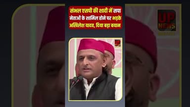 संभल एसपी की शादी में सपा नेताओं के शामिल होने पर भड़के अखिलेश यादव, दिया बड़ा बयान