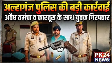 अल्हागंज पुलिस की कार्रवाई: अवैध तमंचा और कारतूस के साथ युवक गिरफ्तार #ShahjahanpurNews
