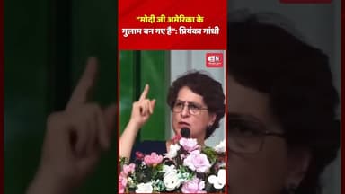 “मोदी जी अमेरिका के गुलाम बन गए है”: प्रियंका गांधी #priyankagandhi #narendramodi #assam #shorts
