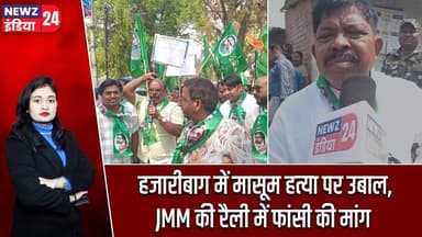 हजारीबाग में मासूम हत्या पर उबाल, JMM की रैली में फांसी की मांग | #Hazaribagh_News | JMM | Protest