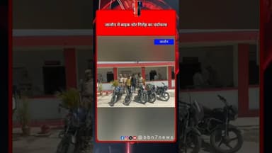 उरई में बाइक चोर गिरोह को पुलिस ने दबोचा, चोरी की बाइक बरामद #breakingnews #bbn7news