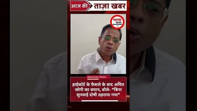हाईकोर्ट के फैसले के बाद अमित जोगी का बयान, बोले- “बिना सुनवाई दोषी ठहराया गया” #viralnews #breaking