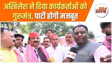 अखिलेश ने दिया कार्यकर्ताओं को गुरुमंत्र, पार्टी होगी मजबूत #politicsnews #akhileshyadav
