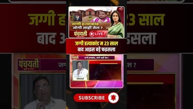 जग्गी हत्याकांड..23 साल बाद आइस बड़े फइसला। #jaggimurdercase #cghighcourt #amitjogi #viralshorts