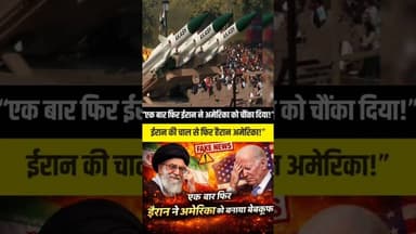 Iran की चाल से फ़िर हैरान अमेरिका😱 #trendingreel #shorts