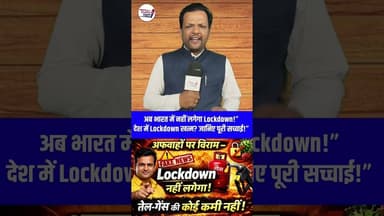 अब भारत में नहीं लगेगा Lockdown🤔 #shorts #trendingreel