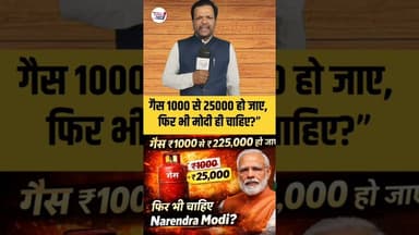 गैस का दाम कुछ भी हो जाए सरकार Modi ही चाहिए 🤔 #trendingreel