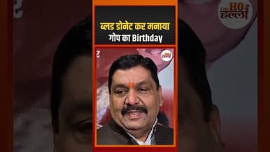 ब्लड डोनेट कर मनाया गोप का Birthday #politicsnews #ytshorts