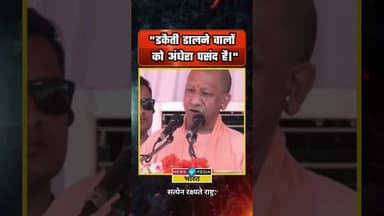 "डकैती डालने वालों को अंधेरा पसंद नहीं" #yogiadityanath #viralvideo #newsopedia #viralreels