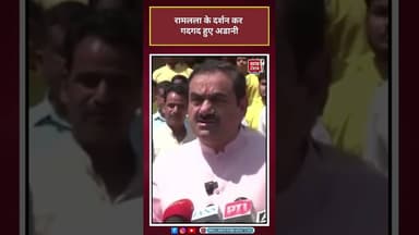 Gautam Adani: रामलला के दर्शन कर गदगद हुए अडानी #Adani #shorts #trending#viralvideo