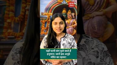 यहाँ पत्नी संग पूजे जाते हैं हनुमान; जानें इस अनूठे मंदिर का रहस्य! #viralnews #hanuman