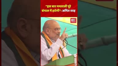 “इस बार ममताजी पूरे बंगाल में हारेगी”: अमित शाह #amitshah #mamtabanerjee #shorts #viral #bangal