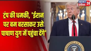 ट्रंप की धमकी, 'ईरान पर बम बरसाकर उसे पाषाण युग में पहुंचा देंगे' | #donaldtrump | Iran Tensions |