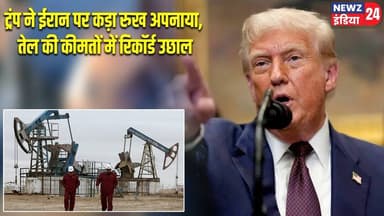 ट्रंप ने ईरान पर कड़ा रुख अपनाया, तेल की कीमतों में रिकॉर्ड उछाल | #Donald_Trump | Iran | Oil Prices