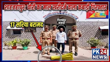 शाहजहांपुर: चोरी का माल खरीदने वाला कबाड़ी गिरफ्तार, 17 सरिया बरामद #pk24news #shahjahanpurnews