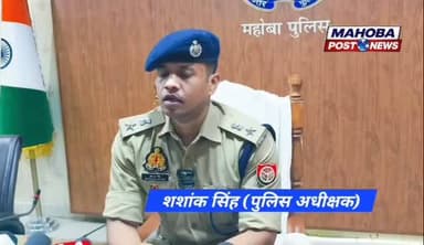 #महोबा - नवागत पुलिस अधीक्षक शशांक सिंह ने गिनाईं प्राथमिकताएं , कानून व्यवस्था और साइबर अपराध पर होगी सख्त कार्यवाही , ...