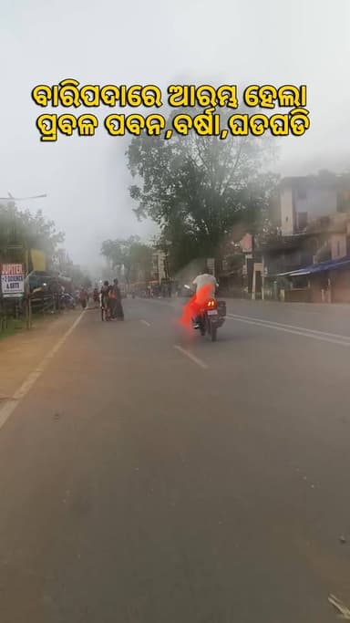 ବାରିପଦାରେ ଆରମ୍ଭ ପ୍ରବଳ ବର୍ଷା #baripada #Mayurbhanj