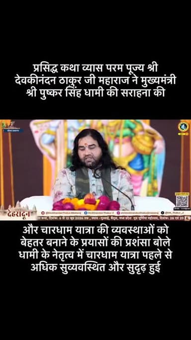 प्रसिद्ध कथा व्यास परम पूज्य श्री देवकीनंदन ठाकुर जी महाराज ने मुख्यमंत्री श्री पुष्कर सिंह धामी की सराहना की
और चारधाम...