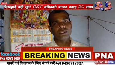 अपराधियों की हिम्मत तो देखिये, लूट कर क्षेत्र में फैला दी दहशत.. #PNANewsIndia #DhanwarNews #LocalNews #CrimeNews #Girid...