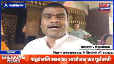 फारबिसगंज में श्रद्धांजलि सभा का आयोजन कर पूर्व मंत्री यमुना प्रसाद राम को दी गई श्रद्धांजलि
#biharnewstoday #biharnew...