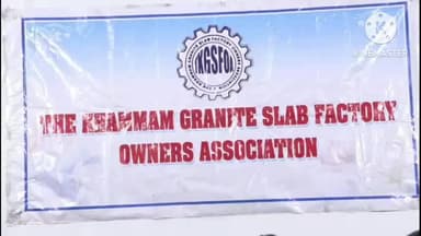 ఖమ్మం అర్బన్: ఖమ్మం లో గ్రానైట్ పరిశ్రమలు మూతపడే ప్రమాదమున్న పరిస్థితుల్లో రాష్ట్ర ప్రభుత్వం సబ్సిడీ ను విడుదల చేసి బ్రతికించింది