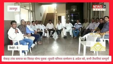 मेवाड़ टांक समाज का विवाह योग्य युवक -युवती परिचय सम्मेलन 5 अप्रेल को, सभी तैयारियां सम्पूर्ण. सम्मेलन को भव्य और सफल बना...