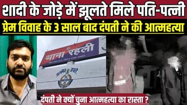 शादी के जोड़े में झू-लते मिले पति-पत्नी, प्रेम विवाह के 3 साल बाद दंपती ने की आ-त्म-ह-त्या !
#SagarNews #Rahli #MadhyaP...