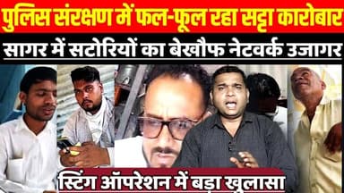 सागर में पुलिस संरक्षण में फल-फूल रहा अवैध सट्टा कारोबार, स्टिंग में कजलीवन मैदान सबसे बड़ा हॉटस्पॉट
#SagarNews #SagarBe...