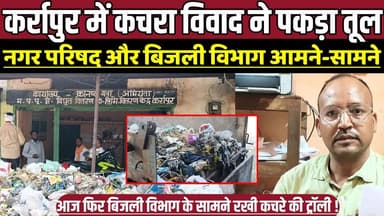 कर्रापुर में कचरा विवाद ने पकड़ा तूल, नगर परिषद और बिजली विभाग आमने-सामने !
#Karrapur #BreakingNews #MPNews #MadhyaPrade...