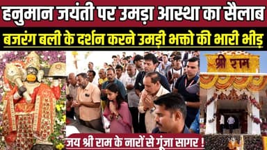 हनुमान जयंती पर उमड़ा आस्था का सैलाब, बजरंग बली के दर्शन करने उमड़ी भक्तो की भारी भीड़ !
#HanumanJayanti #JaiShriRam #B...